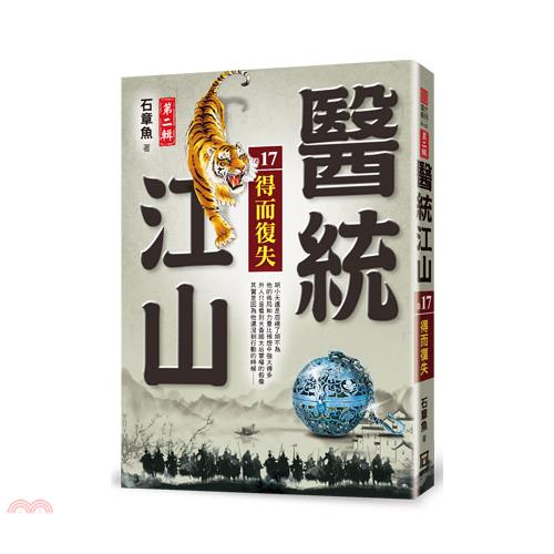 醫統江山第二輯17：得而復失