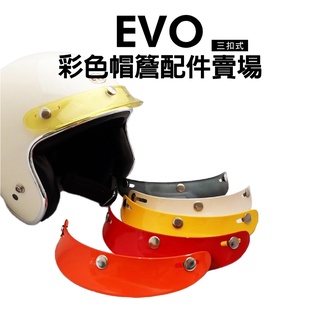 [安信騎士]EVO AC001 安全帽 帽簷 配件賣場 帽舌 遮陽 帽沿 三扣式 復古帽 配件 鏡片 多色