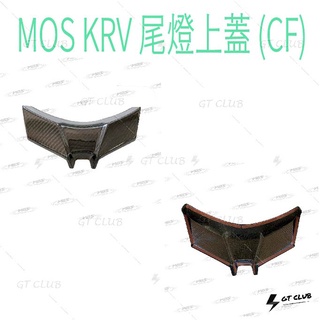 ▸GT CLUB◂MOS KRV 尾燈上蓋 (CF) 尾燈 上蓋 卡夢 碳纖維 貼片式設計 3M膠 光陽 KYMCO