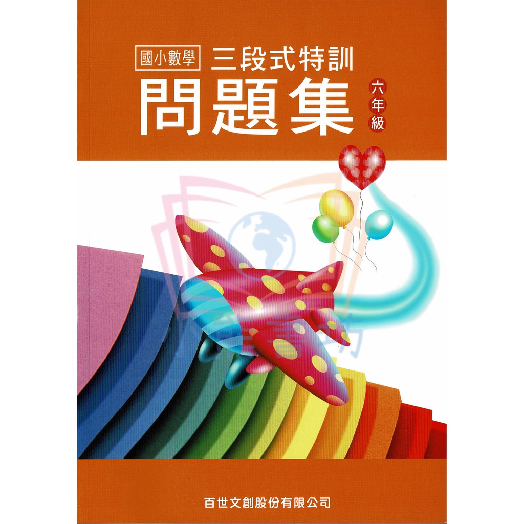 百世三段式數學特訓問題集6年級輔助教材 蝦皮購物