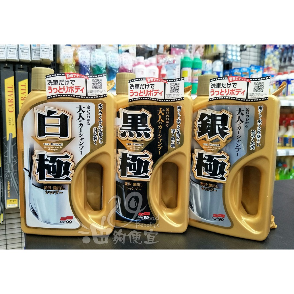 『油夠便宜』(可刷卡)日本進口 SOFT99 極致洗車精(黑極/銀極/白極)
