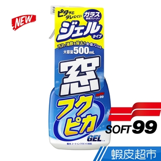 日本 SOFT99 玻璃清潔劑(凝膠型) 台吉化工 現貨 廠商直送