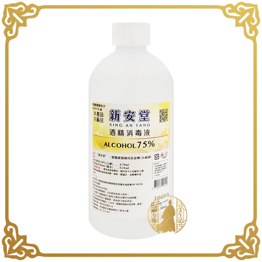 新安堂 酒精消毒液 500ml 酒精液 消毒液 非藥品 酒精 消毒劑 75% 【小少爺大生活】