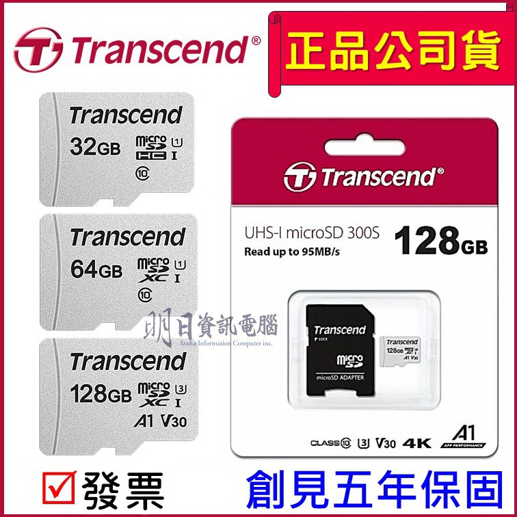 公司貨附發票 Transcend 創見 microSD 300S 記憶卡