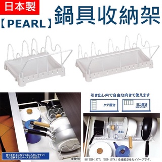 日本製【PEARL】好抽取鍋具收納架 鍋子 炒鍋 鍋蓋 湯鍋 平底鍋 置物架 可調式 廚房收納