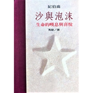 沙與泡沫(隨身一冊)｜紀伯倫 ｜格言書｜現代翻譯文學｜美國現代文學｜精裝本收藏｜哲學｜生命智慧｜格林｜城南舊肆二手書店