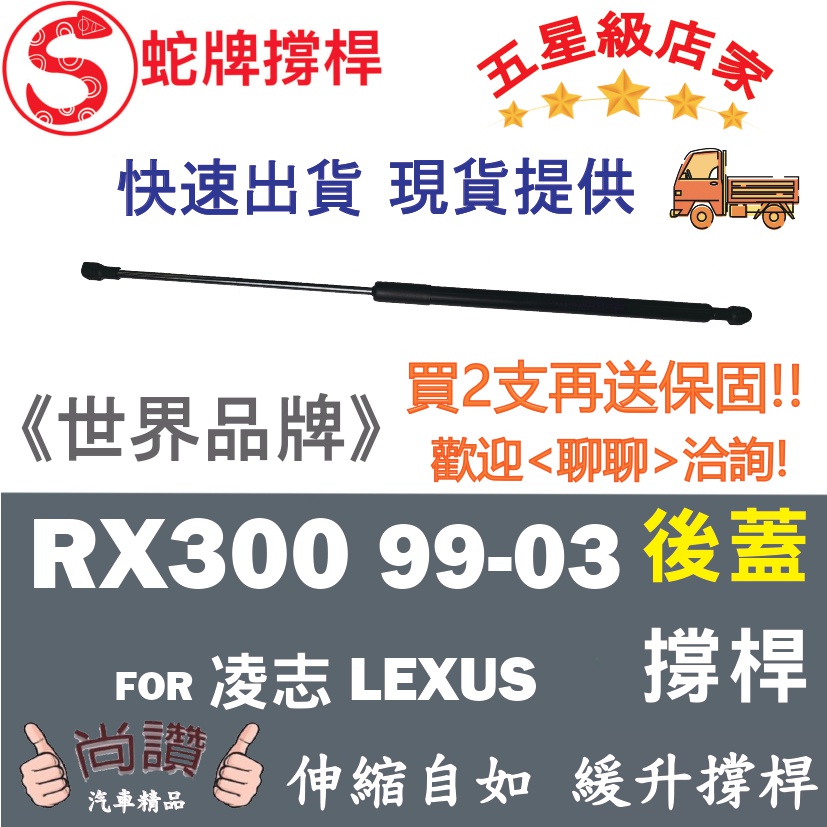 蛇牌 Lexus 凌志 RX300 3.0 99-03 後蓋撐桿 後廂蓋 後箱蓋 液壓桿 油壓撐桿 頂竿 液壓桿 挺桿