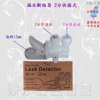 漏水斷路器 兩分 三分 吸水海綿 2分 3分 適用RO機 淨水機 淨水器 廚下加熱器 水族館水箱
