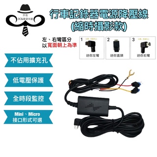 [胖爸3C雜貨本舖]行車記錄器電源降壓線(縮時錄影款)～、全時段監控、雙低電壓保護#734