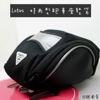 Lotus時尚跑車型座墊袋