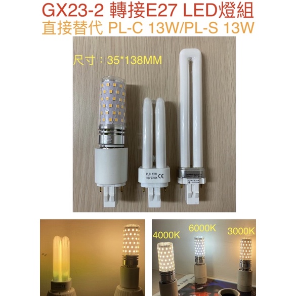 【金光閃閃】GX23 燈座 PL-C 13W 正對 PL-S 13W 轉E27 轉接頭 轉接座 GX23-2 轉換頭