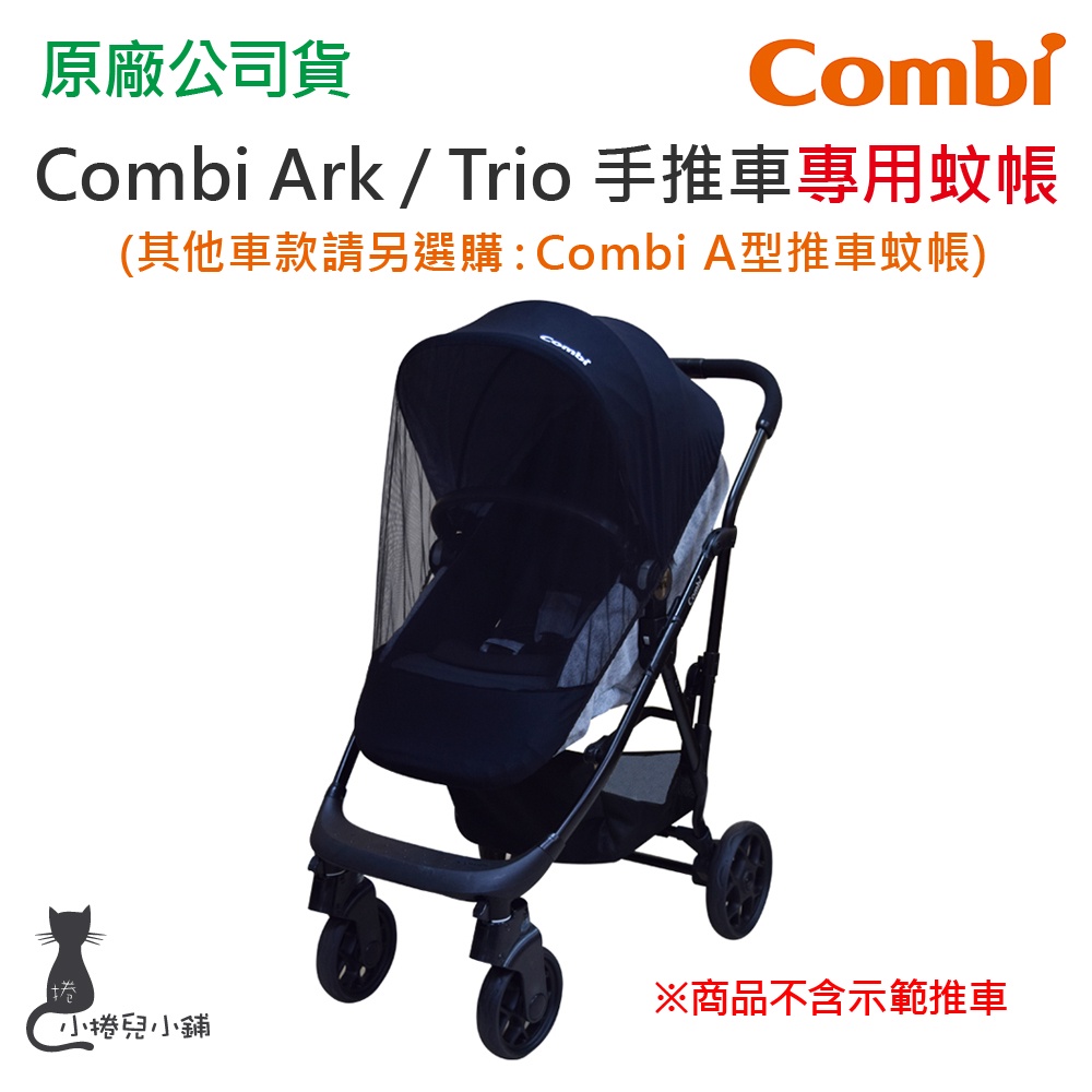 現貨 Combi Ark、Trio 手推車專用蚊帳 台灣公司貨 手推車蚊帳 蚊帳 台灣公司貨