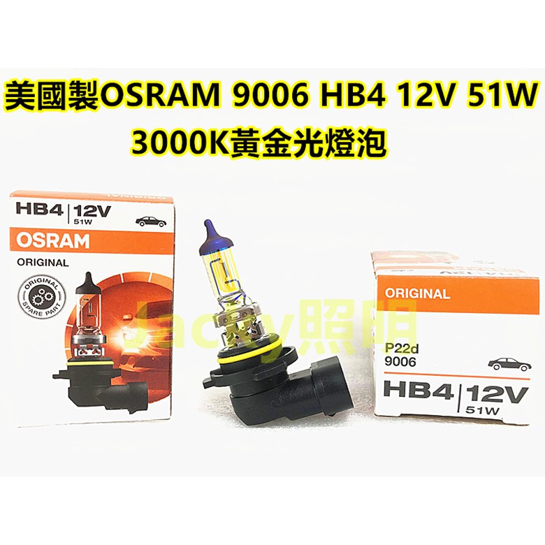 Jacky照明-OSRAM歐司朗SYLVANIA 9006 HB4 12V 51W 3000K黃金光燈泡 抗UV紫外線