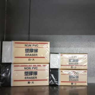無印良品 橡皮擦 擦布 大黑 小黑 大白 小白 muji 無印 良品