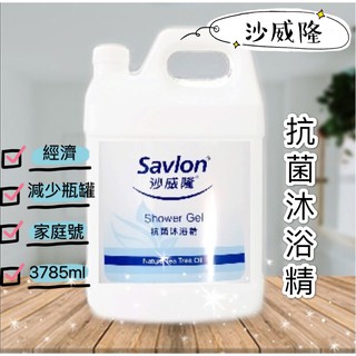 『 沙威隆Savlon 』抗菌沐浴精 < 加侖裝 , 桶裝 > 飯店 家庭 經濟 居家 便宜