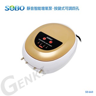 SOBO松寶SB-668 靜音智能增氧泵-按鍵式可調四孔-新型第二代+風管x4+氣泡石x4 (4孔x3.5L/Min)