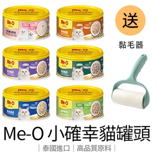 Me-O 咪歐 小確幸 貓罐頭 肉泥 80g 貓糧 貓泥 多種口味選擇 泰國原裝公司貨
