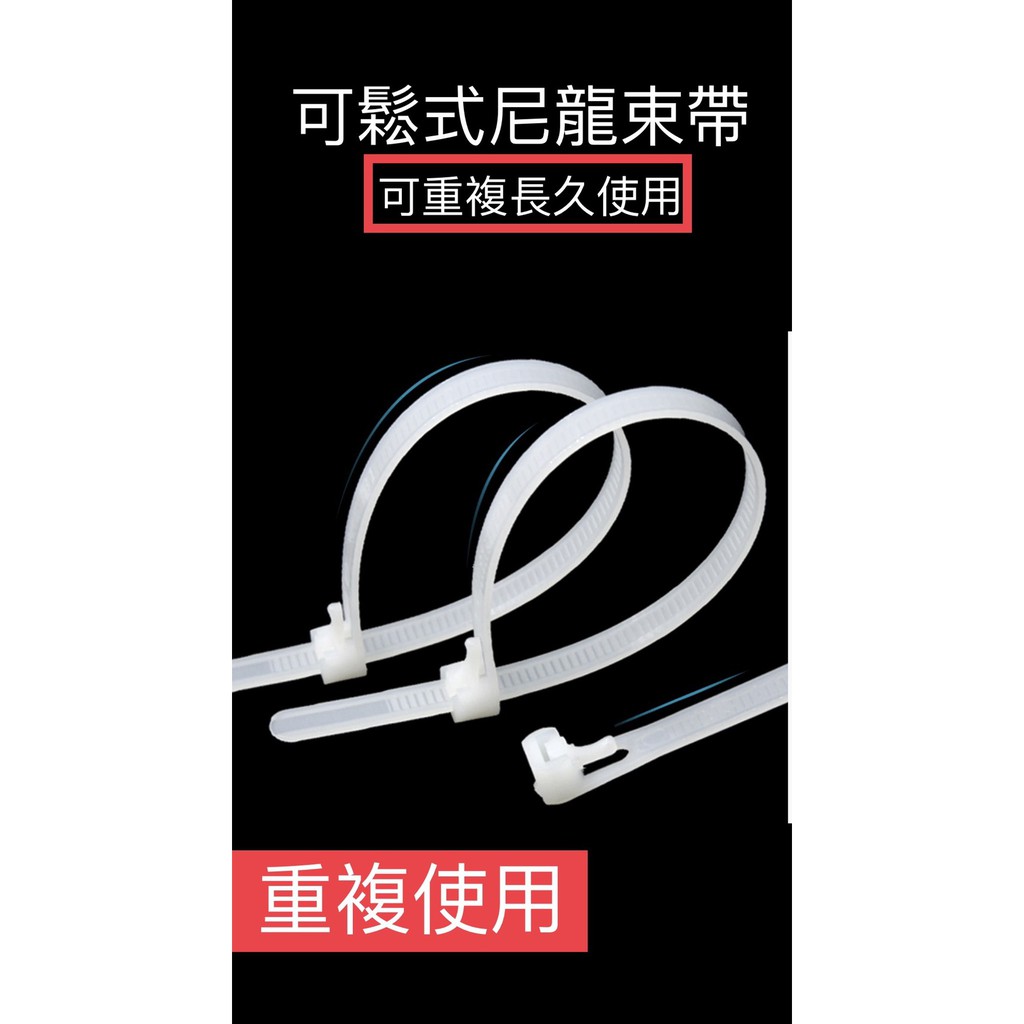 可退式束帶  活用式束帶 按壓式束帶 束帶 扎帶 紮線帶 可鬆開式束帶 尼龍束帶 束線帶 收線帶