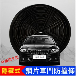 汽車防撞膠條 車門防撞膠條 車門保護條 鋼片式防撞條 隔音膠條 車門防刮條 車用裝飾條 車門防碰片防撞片 汽車百貨