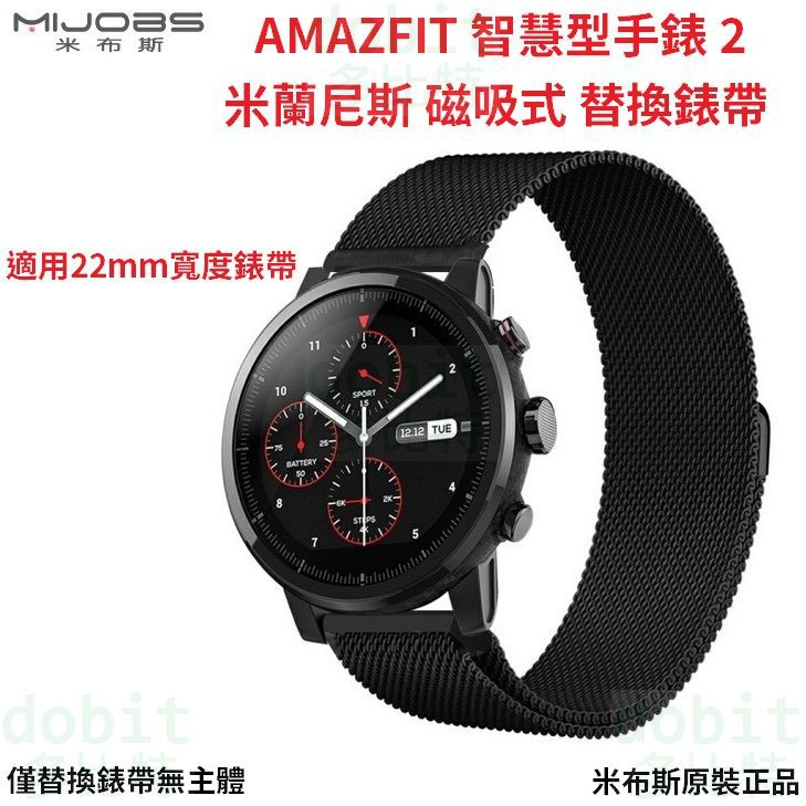 ［多比特］米布斯 Amazfit 智慧運動手錶 2 華米手錶 2 米蘭尼斯 磁吸 替換 錶帶 22mm