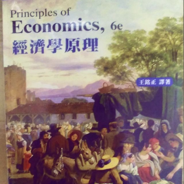 經濟學原理 ( 王銘正  譯著 )