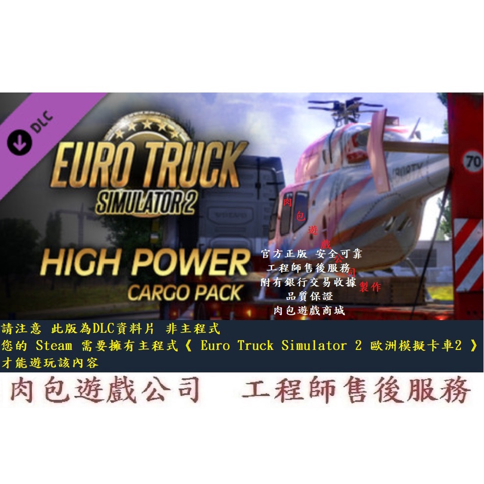 PC版 肉包遊戲 資料片 歐洲模擬卡車2 - 高功率貨運包 STEAM High Power Cargo Pack