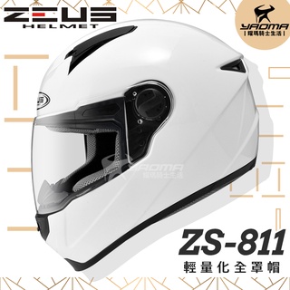 加贈好禮 ZEUS安全帽 ZS-811 素色 白 亮面 內襯可拆 全罩式 ZS811 輕量化 全罩帽 耀瑪騎士機車部品