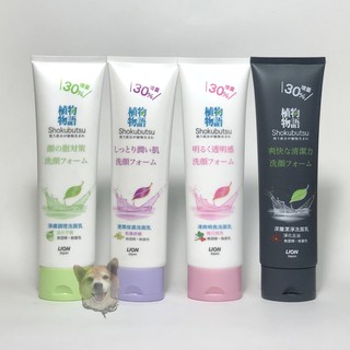 【滿額免運】獅王 植物物語洗面乳 130g 淨膚調理/深層潔淨/浸潤溫和/清爽明亮