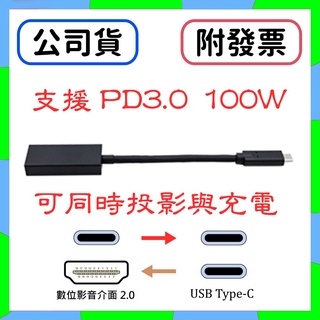 [含稅] HTD 原廠貨附發票, 最新款 Type-C USB-C 轉 數位影音介面 2.0 4K60 PD充電 轉接線