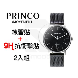 PRINCO 2入組 9H抗衝擊手錶貼 練習貼【iSmooth】