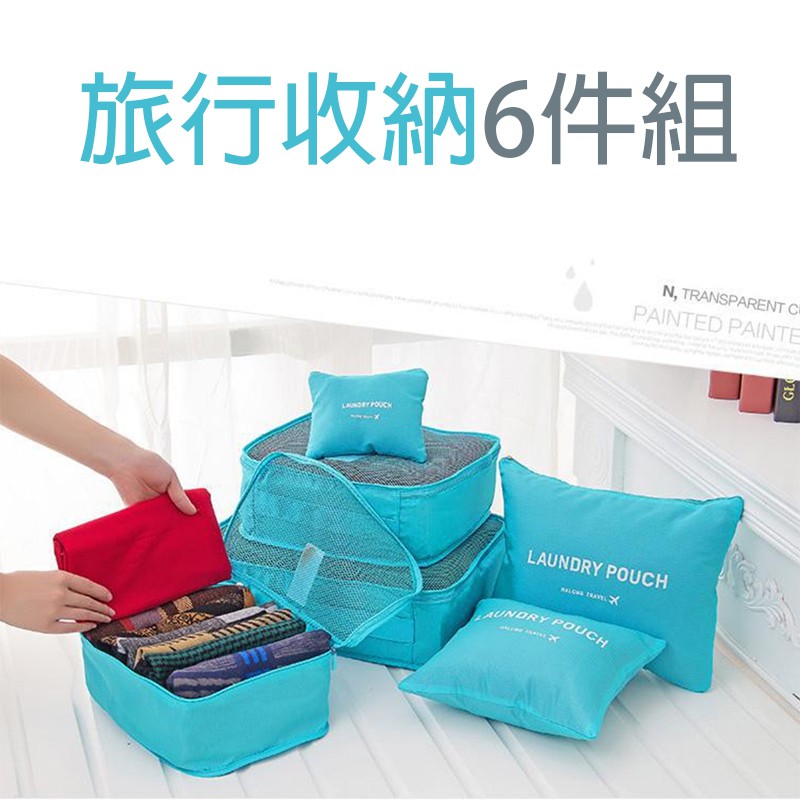 Merci 附發票 現貨出國必備 旅行收納6件組旅行組收納組收納袋防塵收納衣物收納盥洗收納化妝收納 蝦皮購物