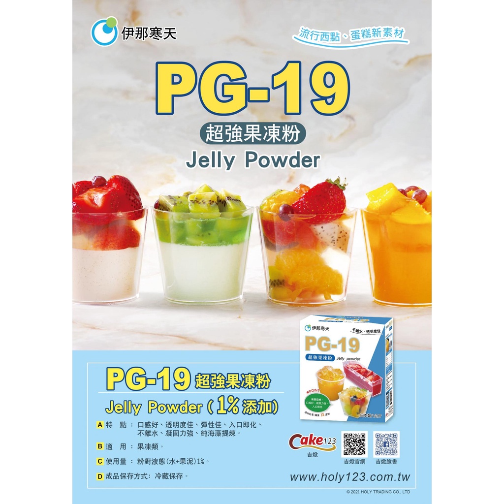 [樸樂烘焙材料] 日本 伊那寒天 PG-19超強果凍粉 (可取代PG-10) 分裝PG19