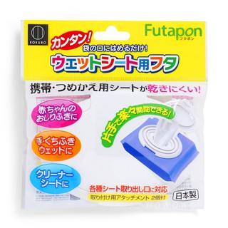 日本製 小久保 濕紙巾蓋 Futapon 夾扣式濕紙巾蓋 KOKUBO 反覆使用 濕巾蓋 1538