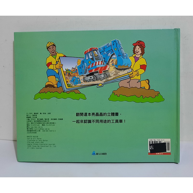 超級大怪車 大型工具車立體書 維京國際 蝦皮購物