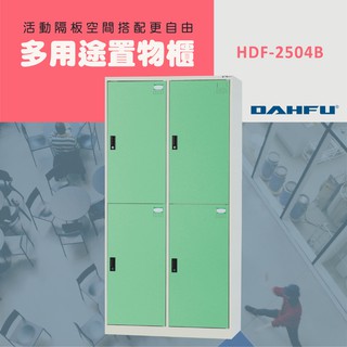 DAHFU大富 全鋼製 淺綠色多用途置物櫃 ＜HDF-2504B＞ 收納櫃 衣物收納 文件櫃 多用途置物櫃