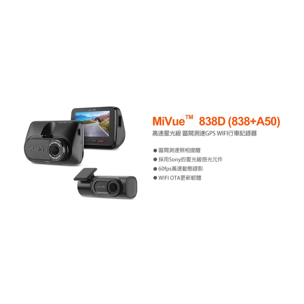 [[娜娜汽車]] MiVue™ 838D MIO A50 星光級感光 行車紀錄器 GPS 測速提醒 保固3年wifi