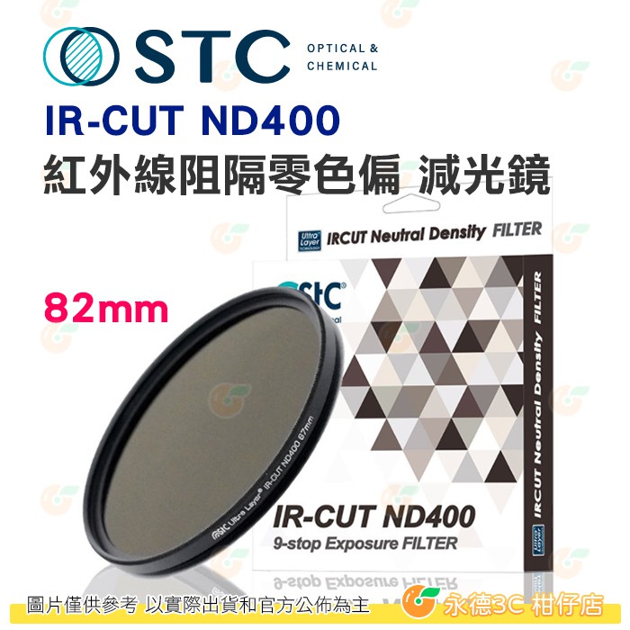 送蔡司拭鏡紙10包 台灣製 STC IR-CUT ND400 82mm 紅外線阻隔零色偏 減光鏡 減9格 18個月保固