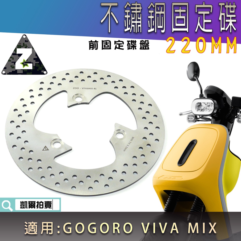 ZOO |  220MM 不鏽鋼 固定碟盤 前固定碟 固定盤 前碟盤 固定前碟 適用 GOGORO VIVA MIX 專
