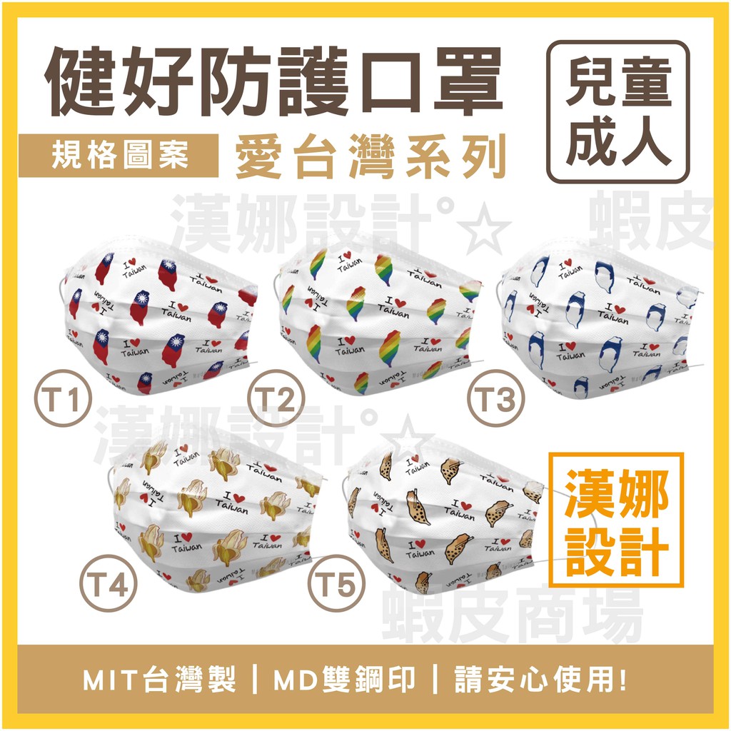 【漢娜°☆】健好-💯MIT台灣製口罩-新版雙鋼印MD-國旗口罩-香蕉口罩-彩虹口罩-藍白脫口罩-台灣口罩-台灣伴手禮