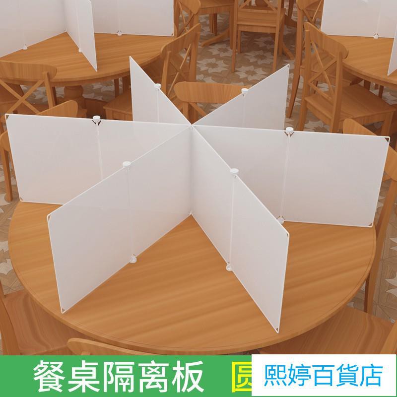 【桃園出貨】熙婷防疫隔板餐桌隔板圓桌隔斷幼稚園用餐分隔板片透明學生工廠復工食堂隔離板16