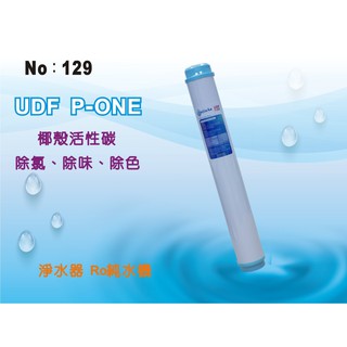 【龍門淨水】臺灣製造20吋UDF95活性炭濾心 淨水器 水族館 魚缸濾水 軟水器 飲水機 RO純水機(貨號129)
