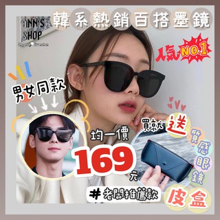 🍒Ann’s Shop🍒超優惠賣場韓系百搭墨鏡—買就送質感皮革眼鏡盒 太陽眼鏡 眼鏡 抗UV 情侶 男生 女生 眼鏡收納