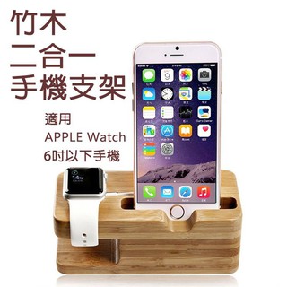 二合一竹木手機支架 底座 蘋果智能手錶 apple watch 二合一充電底座 創意木質懶人底座IPHONE6 I6