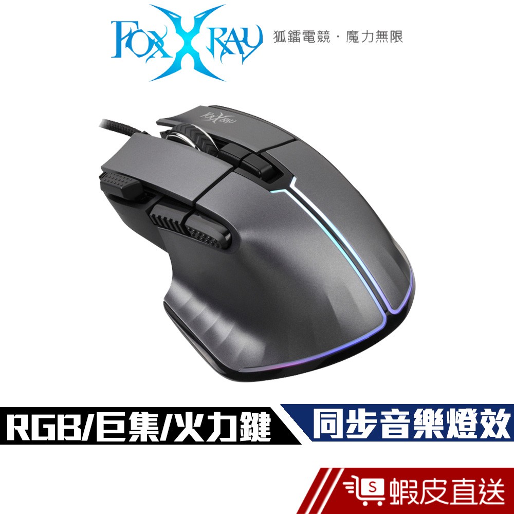 FOXXRAY 終戰獵狐 電競滑鼠 (HM73) - RGB 巨集 現貨 蝦皮直送