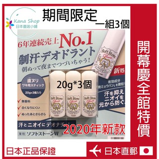 🌟日本直送🌟2020年新款 Deonatulle soft stone 20g*3個 消臭石 止汗劑 止汗膏 腋下