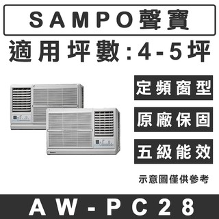 《天天優惠》SAMPO聲寶 4-5坪 定頻單冷窗型冷氣 AW-PC28R(右吹)/AW-PC28L(左吹)