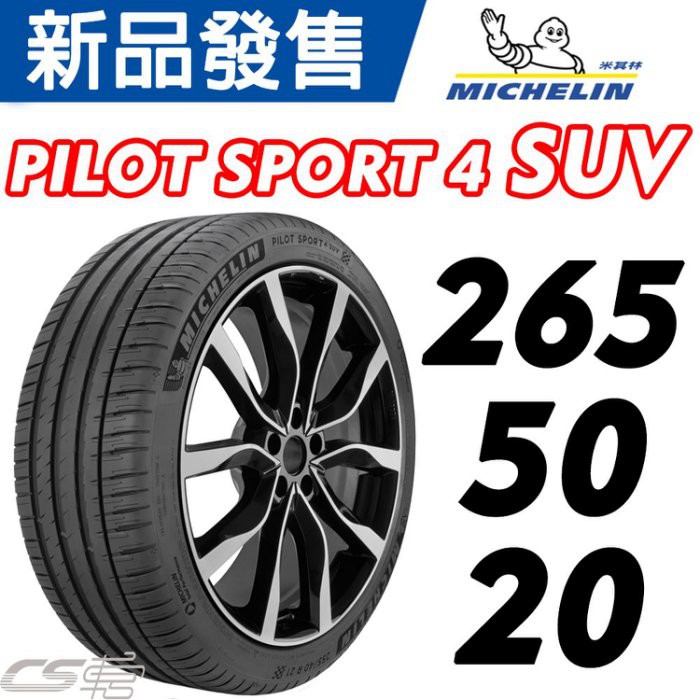 【MICHELIN米其林】265/50/20 PILOT SPORT 4 PS4 SUV 米其林 馳加輪胎 ~ JK車宮