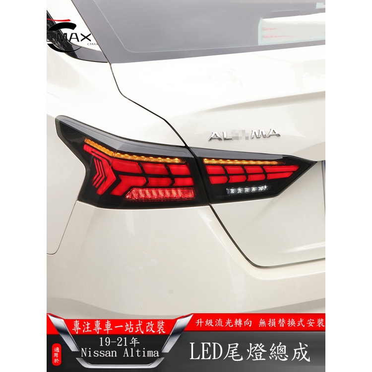 19-22年日產Nissan Altima LED尾燈總成 後尾燈 熏黑流水燈 龍鱗尾燈 原車替換