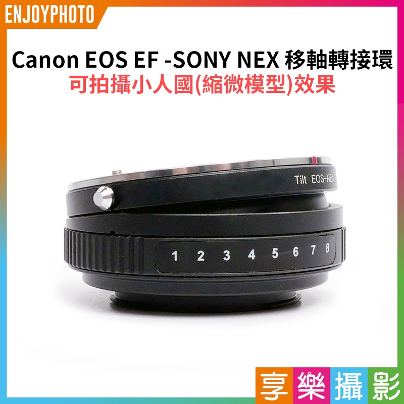 享樂攝影★【Canon EOS EF -SONY NEX 移軸轉接環】Tilt 可360度切換擺頭方向 A7R QX1