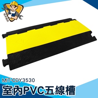 【精準儀錶】走線槽 減速丘 減速板 線槽蓋線板 室內PVC五線槽 電線材料 MIT-CDY3530 室外四線槽